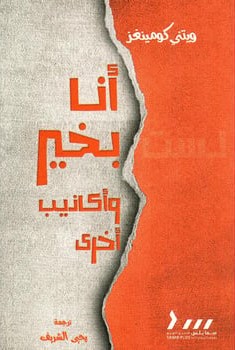 [9789921787146] أنا بخير وأكاذيب أخرى