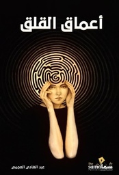 [9789921763096] أعماق القلق