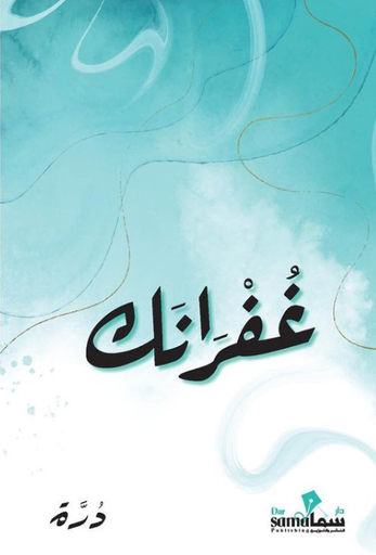 [9789921763300] غفرانك