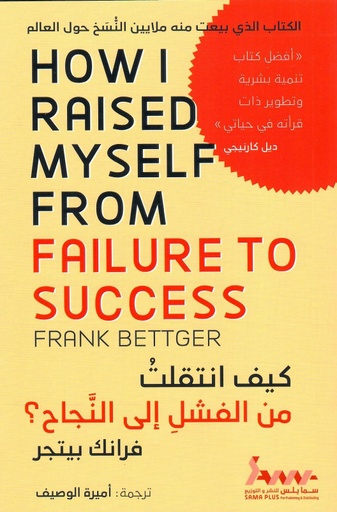 [9789921787252] كيف انتقلت من الفشل إلى النجاح؟