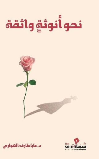 [9789921763423] نحو أنوثة واثقة