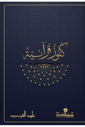 [9789921763119] كنوز قرانية