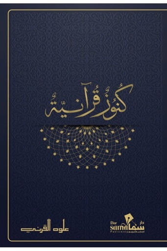 [9789921763119] كنوز قرانية