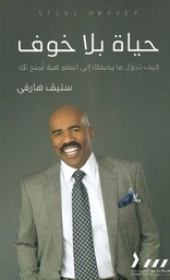 [9789921787160] حياة بلا خوف