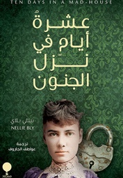 [9789921743197] عشرة أيام في نزل الجنون