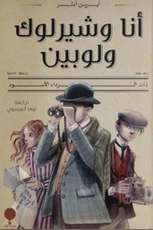 [9789921743234] أنا وشيرلوك ولوبين