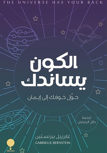 [9789921743302] الكون يساندك