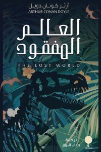 [9789921743166] العالم المفقود