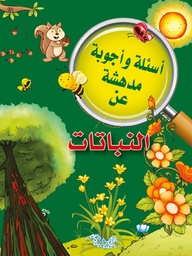 [9789953616094] أسئلة وأجوبة مدهشة عن النباتات