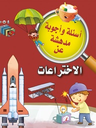 [9789953616032] أسئلة وأجوبة مدهشة عن الاختراعات
