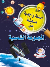 [9789953616100] أسئلة وأجوبة مدهشة عن المجموعة الشمسية