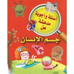 [9789953616025] أسئلة وأجوبة مدهشة عن جسم الإنسان