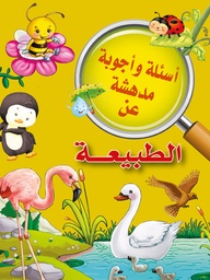 [9789953616070] أسئلة وأجوبة مدهشة عن الطبيعة