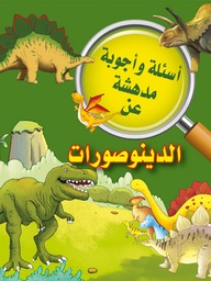 [9789953616063] أسئلة وأجوبة مدهشة عن الديناصورات