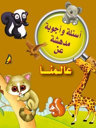 [9789953616117] أسئلة وأجوبة مدهشة عن عالمنا