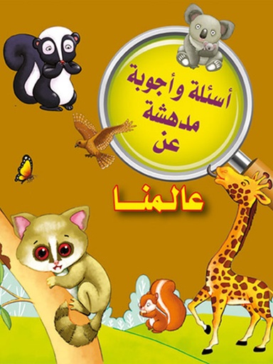[9789953616117] أسئلة وأجوبة مدهشة عن عالمنا