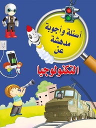 [9789953616056] أسئلة وأجوبة مدهشة عن التكنولوجيا