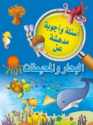 [9789953616049] أسئلة وأجوبة مدهشة عن البحار والمحيطات