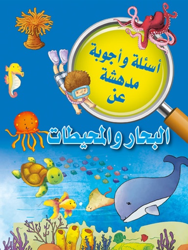 [9789953616049] أسئلة وأجوبة مدهشة عن البحار والمحيطات