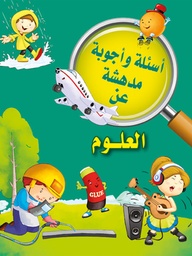 [9789953616087] أسئلة وأجوبة مدهشة عن العلوم