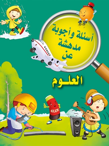 [9789953616087] أسئلة وأجوبة مدهشة عن العلوم