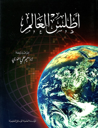 [9789953610061] أطلس العالم