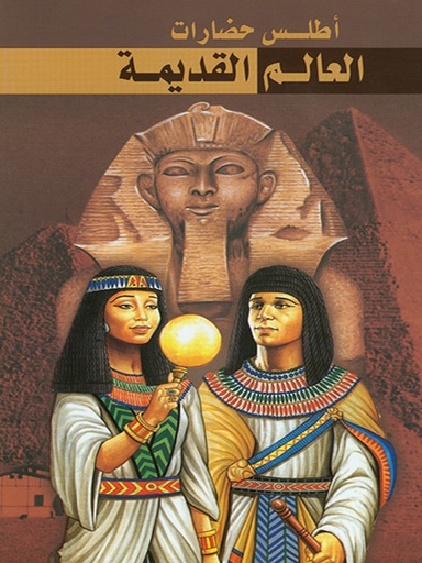 [9789953613963] أطلس حضارات العالم القديمة