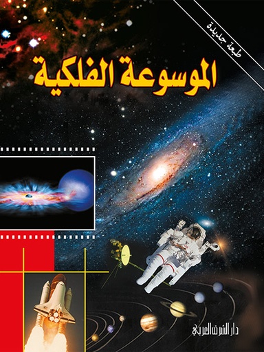 [9780995612440] الموسوعة الفلكية