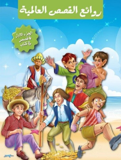 [9789953613550] روائع القصص العالمية 1