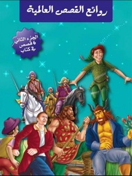 [9789953613567] روائع القصص العالمية 2