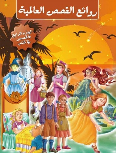 [9789953613581] روائع القصص العالمية 4