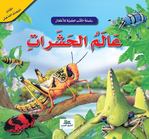 [9789953616643] عالم الحشرات / الكتب العلمية للأطفال