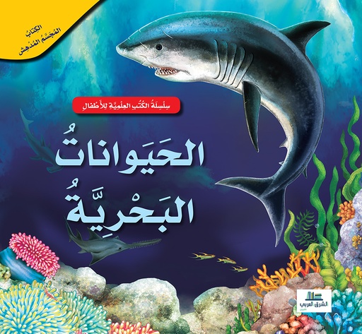 [9789953616629] الحيوانات البحرية / الكتب العلمية للأطفال
