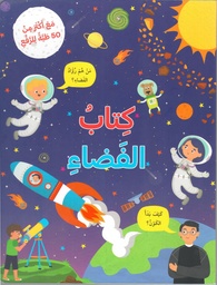 [9789953616469] كتاب الفضاء