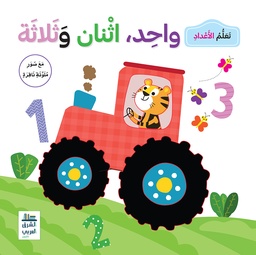 [9789953616345] تعلم الاعداد واحد-اثنان-ثلاثة