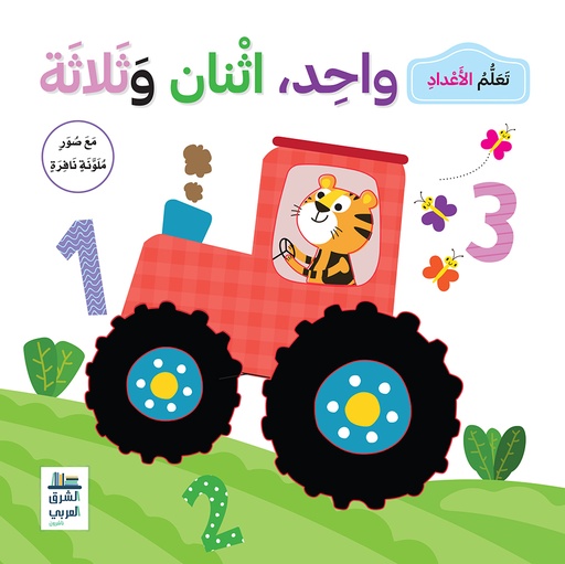 [9789953616345] تعلم الاعداد واحد-اثنان-ثلاثة