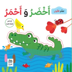 [9789953616360] تعلم الألوان اخضر واحمر