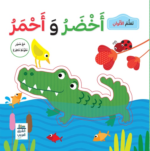 [9789953616360] تعلم الألوان اخضر واحمر