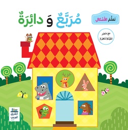 [9789953616353] تعلم الاشكال مربع ودائرة