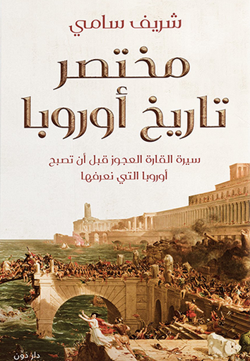 [9789778063578] مختصر تاريخ أوروبا