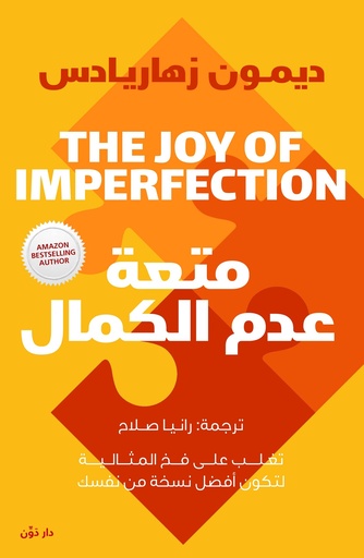 [9789778063530] متعة عدم الكمال