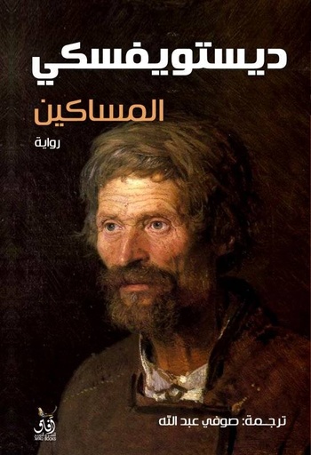 [9789777651646] المساكين