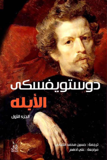 [9789777650731] ‌الابله 1/2 - افاق