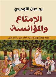 [9789777650892] الامتاع والمؤانسة