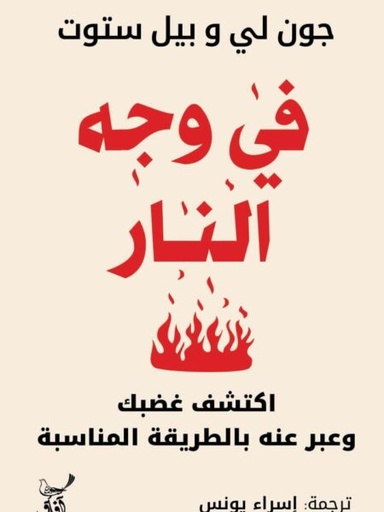 [9789777653725] فى وجه النار