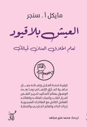[9789777653657] العيش بلا قيود