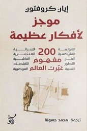 [9789777653497] موجز لافكار عظيمة 200 مفهوم غيرت العالم