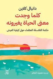 [9789777653633] كلما وجدت معنى الحياة يغيرونة حكمة الفلاسفة العظماء
