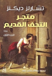 [9789777652834] متجر التحف القديم 1/2