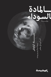 [9789773137465] المادة السوداء